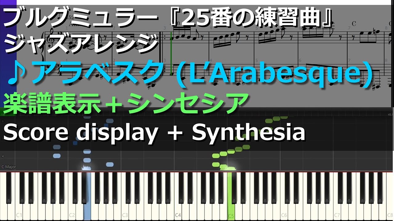 アラベスク (L'Arabesque) Jazz Version #ブルグミュラー #ジャズ
