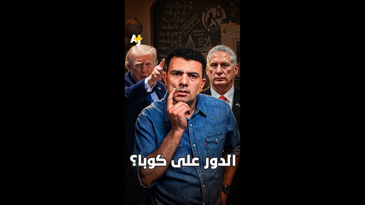 ⁣المُخبر الاقتصادي+ | الدور على كوبا؟