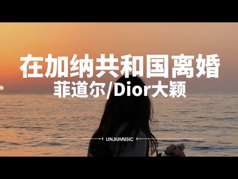菲道尔/Dior大颖-在加纳共和国离婚〖你还爱我吗 你还爱我吗，我没办法看着你双眼说那句话，你懂我的吧 你懂我的啊，你懂我会不争气想回到你身旁〗【动态歌词】＃菲道尔＃Dior大颖＃在加纳共和国离婚