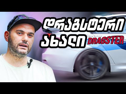 BMW M3 F80 - ახალი დრაგსტერი საქართველოში!