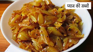इस तरह फटाफट बनाए प्याज़ की सब्जी | Onion Sabzi Recipe In Hindi | PYAZ KI SABZI