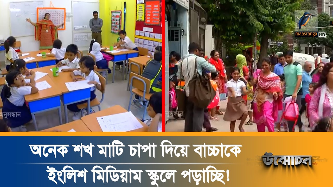 ইংলিশ মিডিয়াম স্কুলে আকাশ ছোঁয়া ভর্তি ফি ও বেতন নেয়ার কারণ কি? | Onushondhan | Maasranga Television