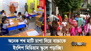 ইংলিশ মিডিয়াম স্কুলে আকাশ ছোঁয়া ভর্তি ফি ও বেতন নেয়ার কারণ কি? | Onushondhan | Maasranga Television