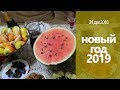 КАК МЫ ВСТРЕТИЛИ НОВЫЙ ГОД 2019