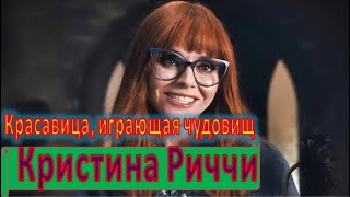 Кристина Риччи. Успехи и провалы в карьере