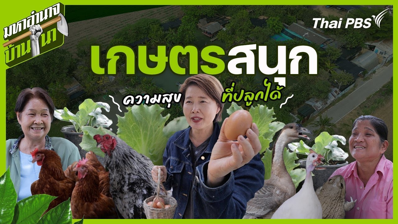 เกษตรสนุก ความสุขที่ปลูกได้ | มหาอำนาจบ้านนา