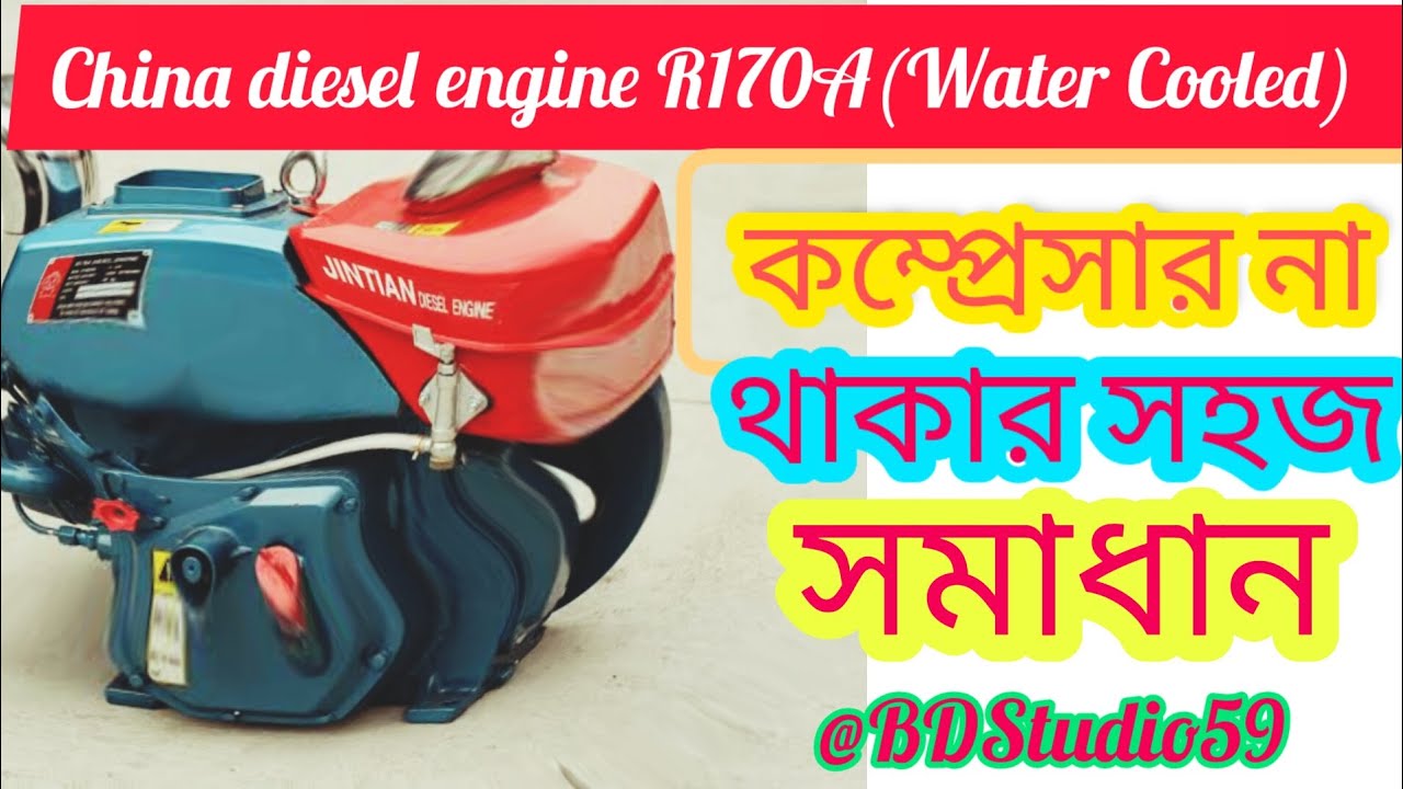 China diesel engine R170A(Water Cooled) কম্প্রেসার না থাকার সহজ সমাধান ...