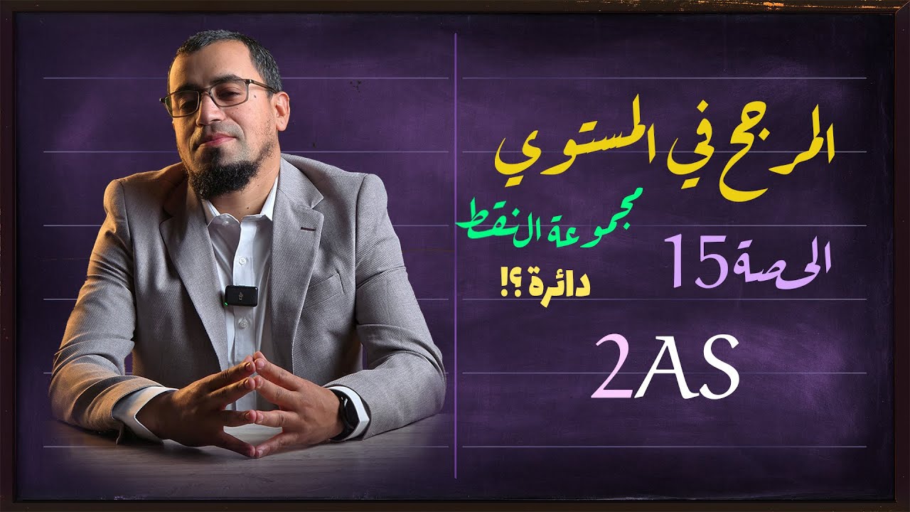 المرجح في المستوي 15 مجموعة النقط الجزء الثاني 2