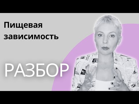 ЕДА ЭТО ПРОБЛЕМА | Самый полный разбор пищевой зависимости | Анорексия, булимия, переедание