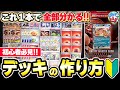 【ポケカ】初心者必見！これ１本で全部分かる『デッキの作り方』のコツを教えます！【バトルマスターデッキ】【ポケモンカード】