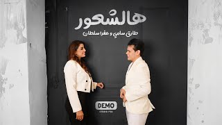 طارق سامي   عفراء سلطان   هالشعور   حصريا                                             سمعها