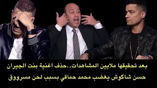 بسبب لقاء مع عمرو اديب.. حذف اغنية بنت الجيران لحسن شاكوش بعد أن حققت مئات ملايين المشاهدات