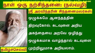 Top 15 Sri Aravindar Golden words in Tamil|ஸ்ரீ அரவிந்தரின் சிந்தனைகள்|Tamil Motivation|Tamilselvi