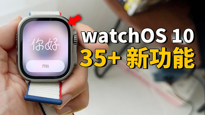 【Apple Watch用戶必看】10年來最完美的watchOS！ feat. watchOS10 35+新功能&變化匯總｜大耳朵TV - 天天要聞