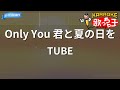 【カラオケ】Only You 君と夏の日を/TUBE