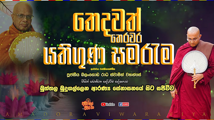 බුත්තල බුදුගල්ලෙන ආරණය සේනාසනයේ සිට සජීවීවVen Balangoda Radha Thero Ama Dora Viwara Viya