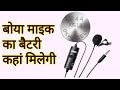 Boya BY-M1 Mic Ka Battery Kahna Milega. Which battery to purchase for Boya BY-M1 Lepel Microphone.