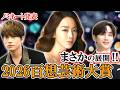 2026【百想芸術大賞🏆】ノミネート発表⭐ドラマ/映画全部ご紹介⭐え!除外されたの⁉皆さんの予想はいかに…!
