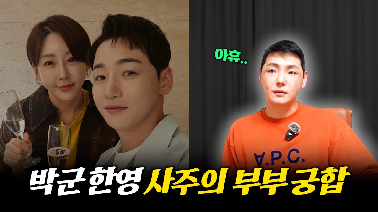 '박군♥한영' 사주의 부부 궁합 #신점 #공수