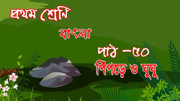 ১ম শ্রেণির বাংলা কন্টেন্ট |পাঠ ৫০ | পিঁপড়ে ও ঘুঘু, গল্প | Class 1 Bangla |90 Degree Education