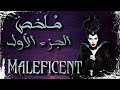 ملخص فيلم ماليفيسنت الجزء الأول Maleficent 1 Recap