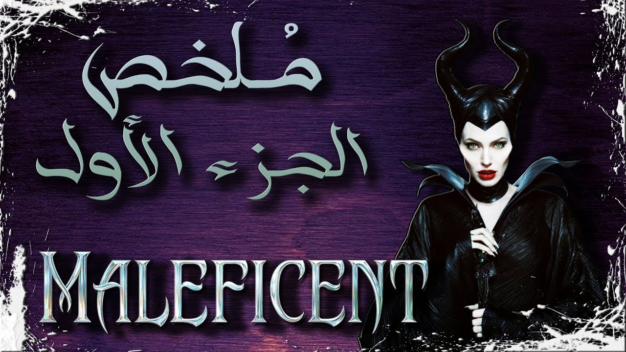 ملخص فيلم ماليفيسنت الجزء الأول Maleficent 1 Recap Youtube