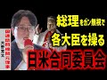 【削除覚悟】高市が総理になっても何も変わらない理由がコレ…陰謀論ではありません。#大野ひろふみ #吉野敏明 #大野寛文 元国連諮問機関理事 2025/6/30 数寄屋橋 #高市早苗 #日米合同委員会