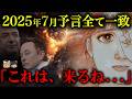 【緊急事態】2025年7月5日予言の兆候は既に出始めている!!たつき諒氏の予知夢だけじゃない!!大災害に備えた方が良い【都市伝説】【ゆっくり解説】
