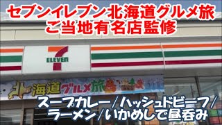 【セブンイレブン北海道グルメ旅】札幌の有名ご当地グルメが集結！スープカリー スアゲ/札幌グランドホテルハッシュドビーフ/いそのかづお札幌ブラックらーめん/森のいかめしおにぎり