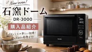 [New Purchase] Why this pastry chef chose the TOSHIBA Ishigama Dome DR-3000B. The ultimate oven f...