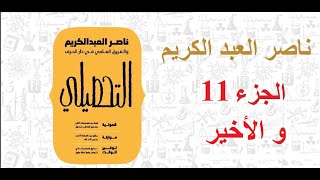 11ـ حل تجميعة ناصر العبد الكريم   قسم التنوع الحيوي و سلوك الحيوان من  صفحة 316إلى 319