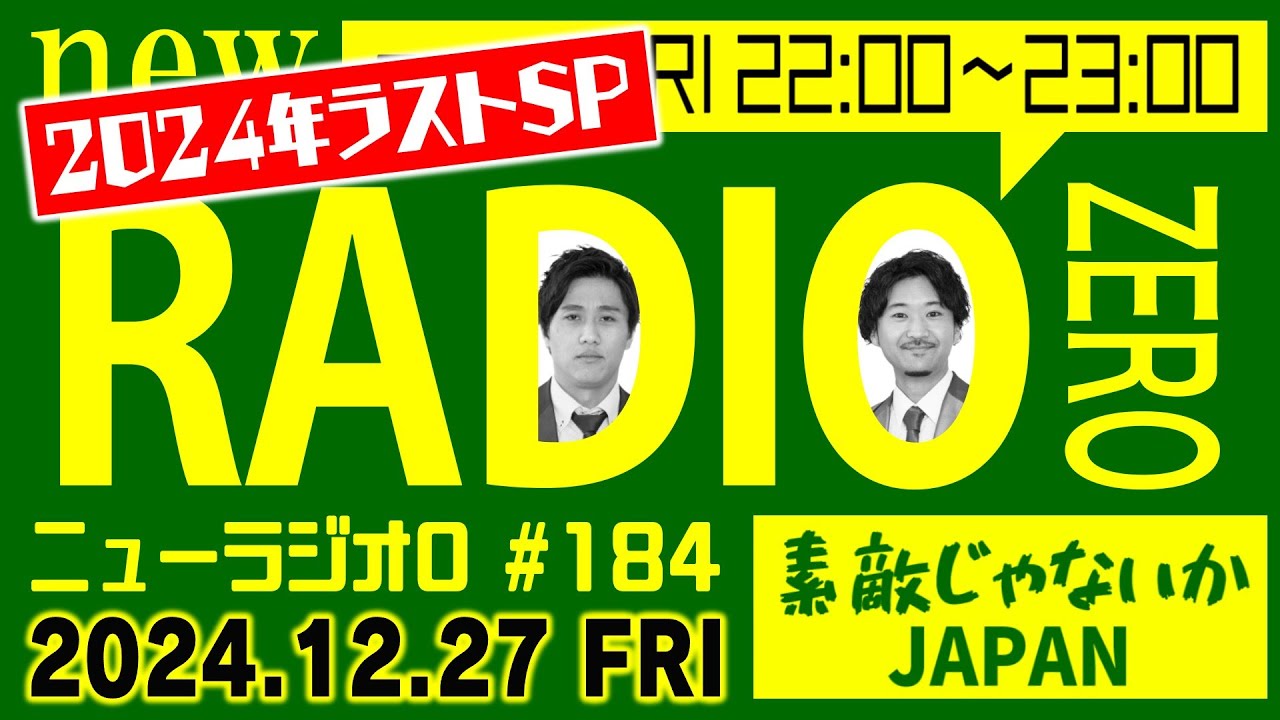 【22:00〜】素敵じゃないかのニューラジオZERO #184【2024年ラスト】