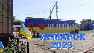 ВОРОНІВКА ЯРМАРОК 2023