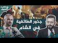 تاريخ الأقليات والطوائف | 3. التعايش تحت الخلافة.. إمارات الطوائف في بلاد الشام | د. باسم فليفل