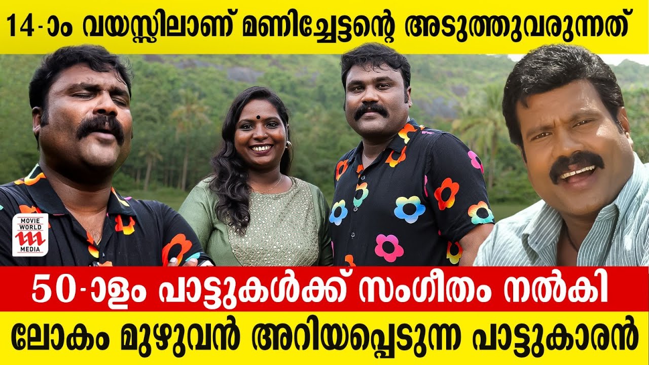 കലാഭവൻ മണിച്ചേട്ടന്റെ ഗാനങ്ങൾ പാടുന്ന രഞ്ജിത്ത് ചാലക്കുടി  | Renjith Chalakudy | Kalabhavan Mani