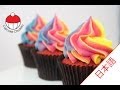 レインボーカラーフロスティングの作り方｜カップケーキ中毒のチュートリアル - Easy Rainbow Frosting Swirl Technique