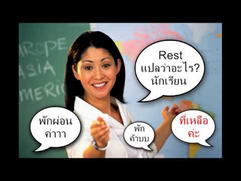 Easy English Lesson 38 - Rest เป็นมากกว่าคำว่า พัก,พักผ่อน