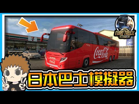 【阿杰】日本開巴士，員工旅遊一起去7-11 (歐洲卡車模擬器 2 Euro Truck Simulator 2)