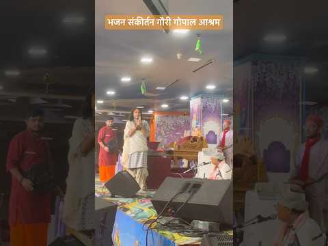 संकीर्तन गौरी गोपाल आश्रम @Aniruddhacharyaji #music #song #tabla #indian #bolgs #indianmusician