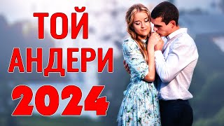 Үздік үйлену әндері мен махаббат әндері 2024 💗💗💗 ТОЙ АНДЕРИ 2024