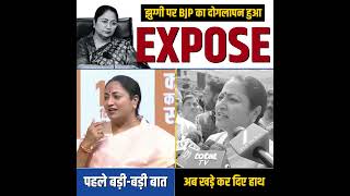 झुग्गियों पर BJP का दोगलापन Expose 😡👆 #rekhagupta #bjpexpose #aamaadmiparty #delhi