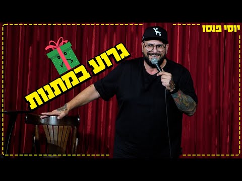 יוסי פנסו - גרוע במתנות