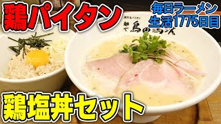 【大阪】久しぶりの大阪！濃厚スープのラーメンと丼セットを堪能！をすする 麺や鳥の鶏次【飯テロ】SUSURU TV.第1775回