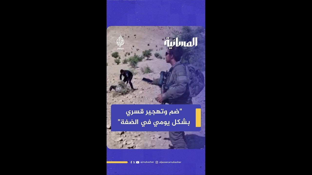 "الضم والتهجير في الضفة الغربية يتم بشكل يومي".. مدير البحث الميداني بمنظمة بتسيلم يحذر
