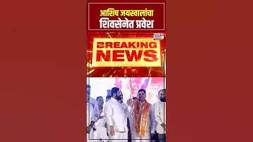 Ashish Jaiswal Join Shivsena | आशिष जयस्वालांचा CM Shinde यांच्या उपस्थितीत    शिवसेनेत प्रवेश