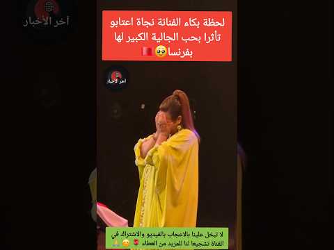 لحظة بكاء الفنانة نجاة اعتابو تأثرا بحب الجالية الكبير لها بفرنسا نجاة اعثابو دنيا بطمة