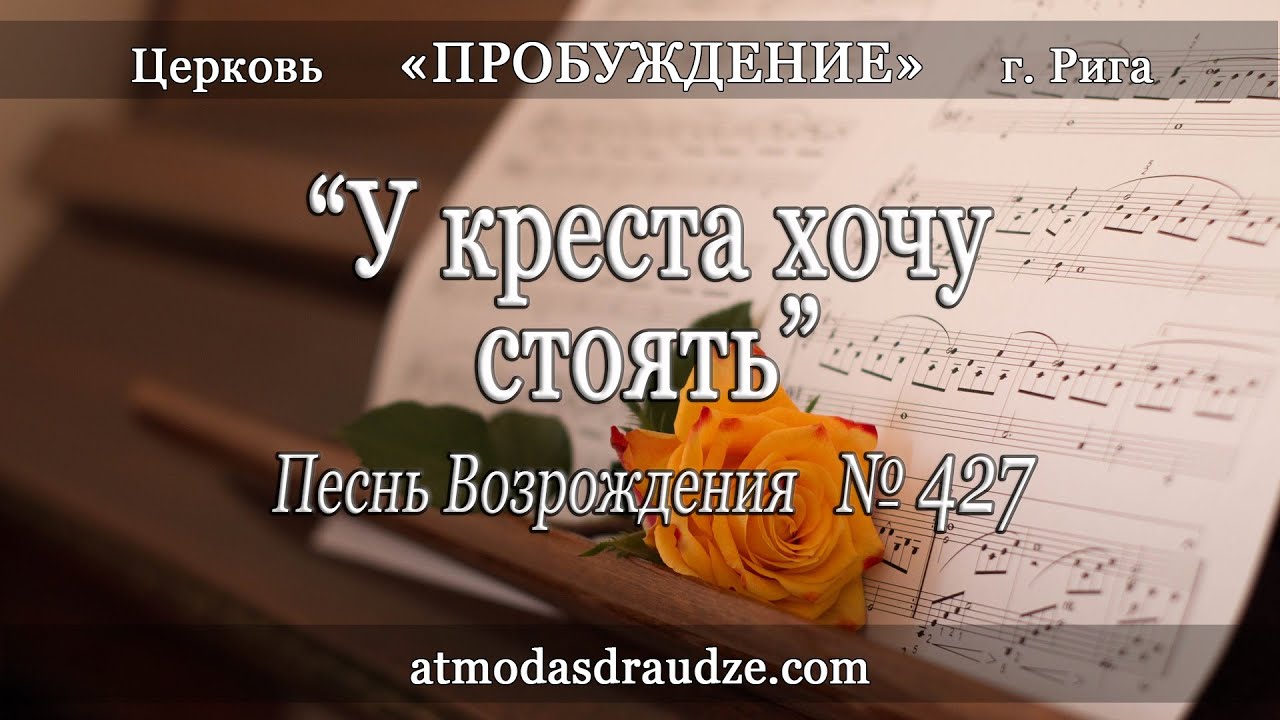 У креста хочу стоять