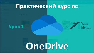 Курс по OneDrive.Урок 1.Для чего нужен OneDrive,создание учетной записи, установка и загрузка файлов
