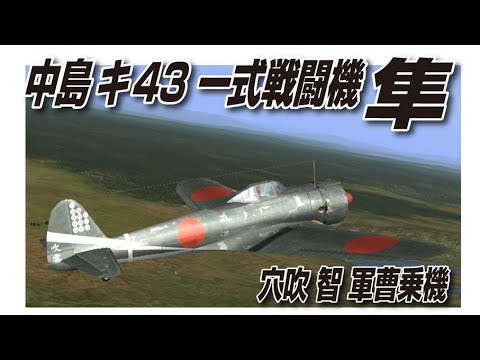 Il 2 中島 一式戦闘 隼 キ43 型 第50戦隊 穴吹 智 軍曹乗機 Youtube