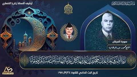 الحاج محمود عبد الوهاب سورة الفرقان